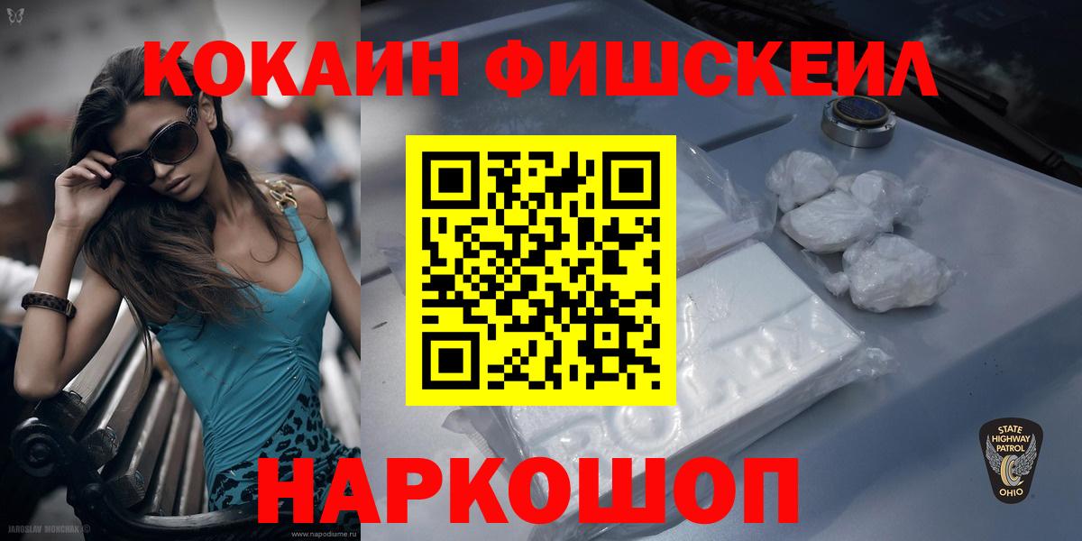 Кокаин FishScale Ставрополь