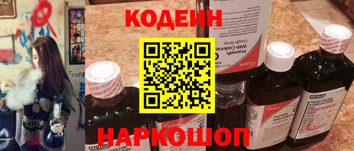 Ставрополь  Кодеиновый сироп Lean Purple Drank  Codein Purple Drank  Вход с VPN 